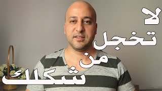 لا تخجل من شكلك.. هل سألت نفسك يوما أن الشكل الذي تخجل منه..