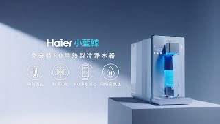 【Haier 海爾】WD601 小藍鯨免安裝 RO 瞬熱製冷淨水器 由冷至熱 隨心所欲｜羅森資訊RAWSON