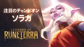 【LoR】チャンピオン紹介 – ソラカ（Soraka） │ レジェンド・オブ・ルーンテラ