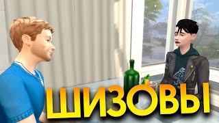 СЕРИАЛ в SIMS 4 | ШИЗОВЫ. ЭПИЗОД 44