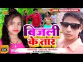 #video Bani Hum Bijali Ke Tar । Vishal Bihari Pratibha Raj । Bhojpuri Hit Song 2022 । @Sanket Music