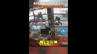 泰国4歹徒持枪抢劫金店店主霰弹枪反杀1死1伤🇹🇭