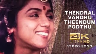 Thendral Vanthu Theendum Pothu - Avatharam | 4K Remastered | Ilayaraja | Janaki | Vaali