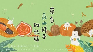 薰衣草森林二十週年活動紀錄(完整版)