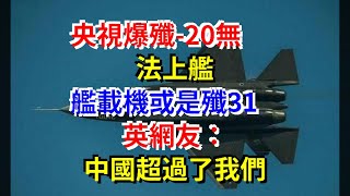 央視爆殲-20無法上艦，艦載機或是殲31,，英網友：中國超過了我們