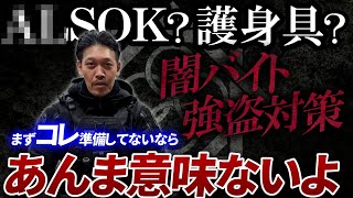 【ガチタマTV】闇バイト強盗対策で護身具や警備会社を検討する方へ、それも大事です！…が、一番大事な●●の準備は出来てますか？？【田村装備開発】