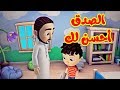 الصدق أحسن لك - طيور بيبي | Toyor Baby