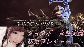 女性実況新作ゲームpart.8［シャドウ・オブ・ウォー］初見プレイ