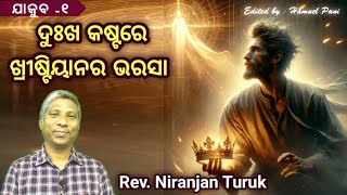 ଦୁଃଖ କଷ୍ଟରେ ଖ୍ରୀଷ୍ଟିୟାନର   ଭରସା ( ଯାକୁବ -୧ )  || REV. NIRANJAN TURUK || 15-10-2024