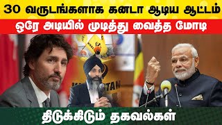 30 வருடங்களாக கனடா ஆடிய ஆட்டம்.. ஒரே அடியில் முடித்து வைத்த மோடி.. | திடுக்கிடும் தகவல்கள்