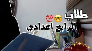 نصائح لطلاب الرابع اعدادي⋆يحتاج ادرس بالعطلة او لا؟☕📖.