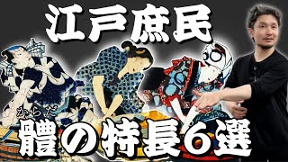 江戸庶民の體の特長6選【身体開発・フィジカリストOuJi】