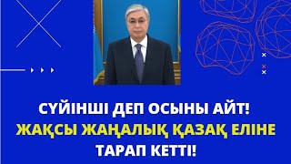 СҮЙІНШІ ДЕП ОСЫНЫ АЙТ! КӨПТЕН КҮТКЕН ЖАҢАЛЫҚ! ТАРАТЫҢДАР