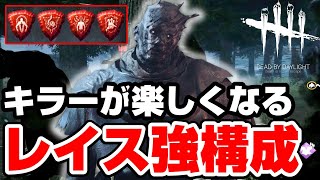 【DBD】レイス初心者の最強パーク構成！これでキラーが楽しくなる【デッドバイデイライト】