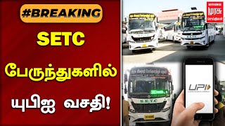 #BREAKINGNEWS | SETC பேருந்துகளில் யுபிஐ பரிவர்த்தனை வசதி! |  UPI Facility | Malai Murasu Seithigal