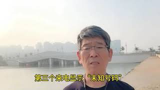 防止上当受骗 这五种电话不要接