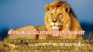 சிங்கம் போல் இருங்கள்