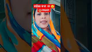 କହିଲା କ'ଣ ନା ମାଉସୀ 🤨🤨😠😠😆😆#shortsvideo 🤣🤣🤣😂😂😂😅😅😅