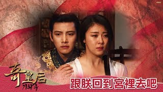 【奇皇后】EP65：跟朕回宮裡去吧！－週一至週五 晚間6點｜東森戲劇40頻道