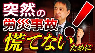 労災事故が起きたらまずどうするか？労災事故が発生しても慌てないために、労災手続きについてわかりやすく解説！ 【労災保険 労災事故 労災手続き 労働災害 通勤災害】