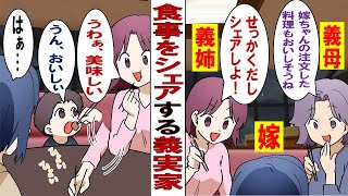 【漫画】義母＆義姉「それ美味しそう！一口ちょうだい＆シェアしましょ～」私が注文した料理を勝手に奪っていく二人にドン引き……夫「お金払ってるのうちの親でしょ？心狭いなぁ」私「は？（キレ」