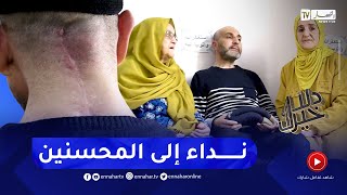 دلال خير: رجل مصاب بورم في العنق أجرى عدة عمليات جراحية في الجزائر فازدادت حالته تعقيدا