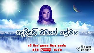 Dewiduni Obage Premaya | දෙවිදුනි ඔබගේ ප්‍රේමය | Sinhala Geethika | සිංහල ගීතිකා