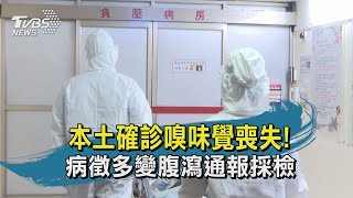 【TVBS新聞精華】20200404　本土確診嗅味覺喪失！病徵多變腹瀉通報採檢