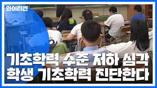 기초학력 수준 저하 심각...학생들 기초학력 진단한다 / YTN