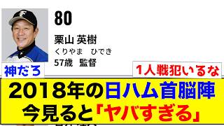 【衝撃】2018年の日ハム首脳陣、今見ると「ヤバすぎる」【なんJ反応集】