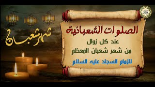 الصلوات الشعبانية المعظمة التي يستحب قرائتها عند الزوال كل يوم من شهر شعبان المعظم Daily Salawat