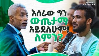 እሰራለው ግን ውጤታማ አይደለሁም! ለምን? የጥያቄ እና መልስ ጊዜ _ Impact Seminars Q \u0026 A