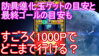 【星ドラ】すごろく1000Pでどこまで行ける？星盤の迷宮イベント