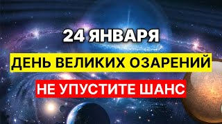 24 января НЕ УПУСТИТЕ ШАНС | Трин Меркурия и Урана - Время великих озарений