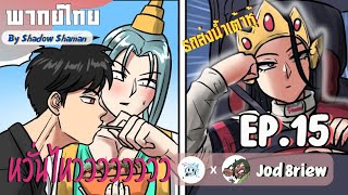 ผีหล่อวิญญาณหลอน EP.15 [Jod8Riew x ShadowShaman]