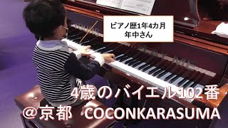 4歳のバイエル102番＠COCONKARASUMA　ストリートピアノ