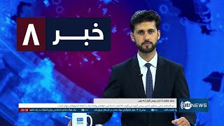 Ariana News 8pm News: 17 June 2025 | آریانا نیوز: خبرهای دری ۲۷ جوزا ۱۴۰۴