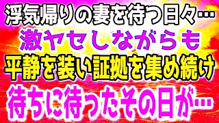 【修羅場】妻が浮気帰りするのを待つ俺。激ヤセしながらも準備を重ね最高のタイミングを待ち続けた…そしてついに完全復讐の瞬間は訪れた…