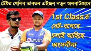 Saurabh Kumar New Player in Indian Test Team | Assamese