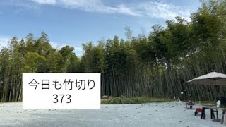 373.夫婦で京都みたいな竹林を作ろう！竹切り　アルティジャーナロッソ　ピザ屋　ドライフラワーのお店