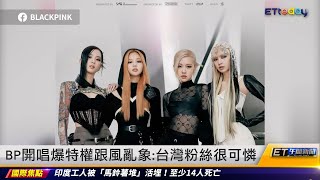 BLACKPINK開唱爆特權跟風亂象 :台灣粉絲很可憐｜20230320 ET午間新聞