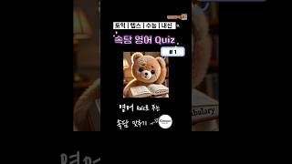 [상식 영어퀴즈] 속담 Question 1 | 영어와 상식을 한번에 (빈출 단어 학습) #토익 #텝스 #수능영어 #내신영어 #속담 #고사성어 #영어단어 #상식퀴즈 #보카 