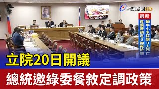 立院20日開議 總統邀綠委餐敘定調政策