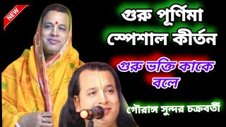 গুরু পূর্ণিমা স্পেশাল কীর্তন! গুরুভক্তি কাকে বলে? Gouranga sundar chakraborty kirtan! kirtan 2024