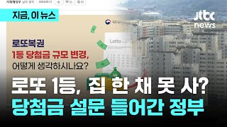 '로또 1등, 얼마면 충분할까요?' 무더기 1등, 3억 당첨금 이슈에 국민 의견 물은 정부｜지금 이 뉴스