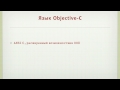 Разработка программ для для iOS: язык Objective-C