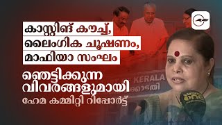 കാസ്റ്റിങ് കൗച്ച്, ലൈംഗിക ചൂഷണം, മാഫിയാ സംഘംഞെട്ടിക്കുന്ന വിവരങ്ങളുമായി ഹേമ കമ്മിറ്റി റിപ്പോർട്ട്