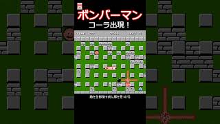 FC ボンバーマン コーラ出現