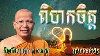 ព្រះធម៌ អប់រំចិត្ត រឿងពិបាកចិត្ត ស្ដាប់ធម៌ដោយគោរពមរែងកើតនៅបញ្ញា សម្ដែងដោយភិក្ខុវជិរប្បញ្ញោ គូ សុភាព