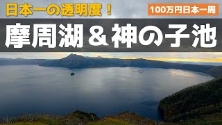 Traveling to the Mysterious Lakes of Hokkaido, Lake Mashu \u0026 Kaminoko-ike!【Travel with 1 Million Yen】